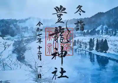 豊龍神社の御朱印