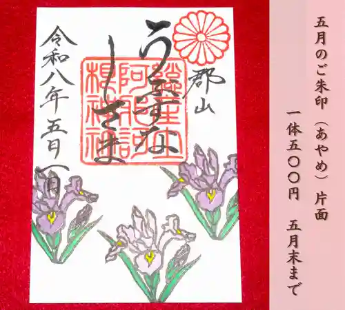 阿邪訶根神社の御朱印