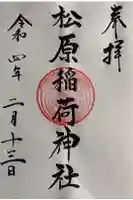 松原稲荷神社の御朱印