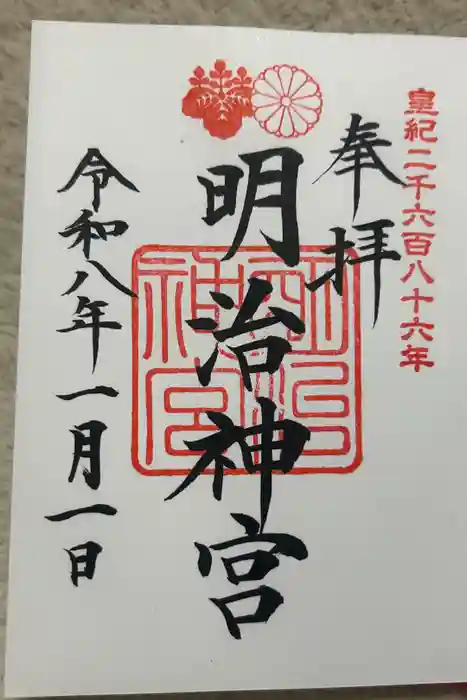明治神宮の御朱印