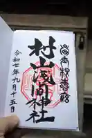 村山浅間神社の御朱印
