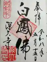 深大寺の御朱印