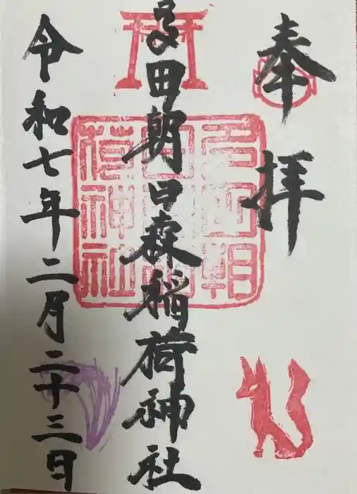 多田朝日森稲荷神社の御朱印
