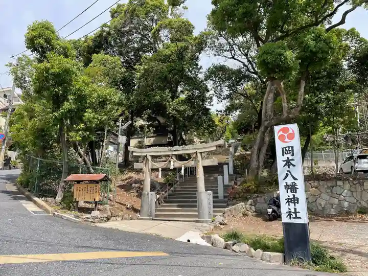 岡本八幡神社(兵庫県)