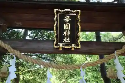 辛國神社の鳥居