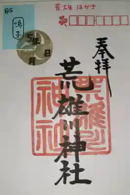 荒雄川神社の御朱印