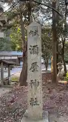 酒屋神社(京都府)