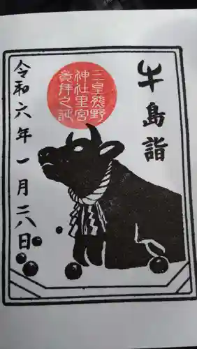 三皇熊野神社里宮の御朱印