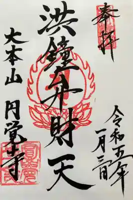 円覚寺弁天堂　『洪鐘弁財天』
