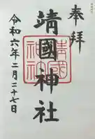 靖國神社(東京都)