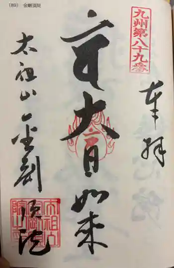 金剛頂院の御朱印 2026年03月