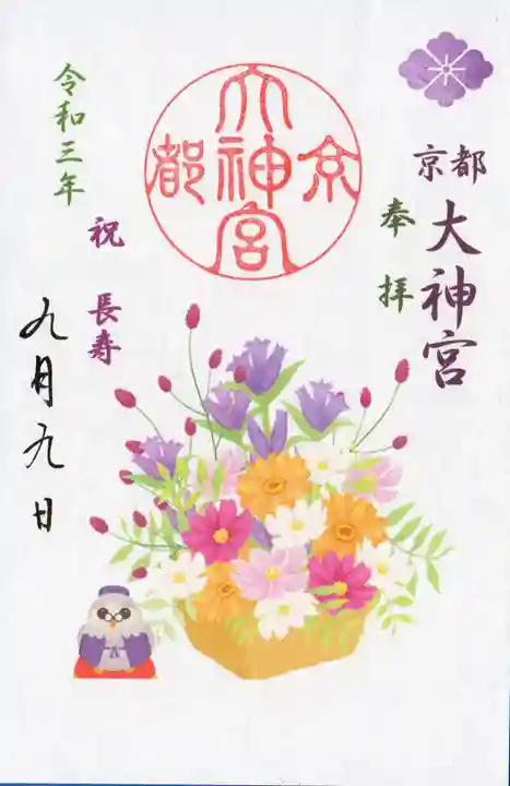 京都大神宮の御朱印