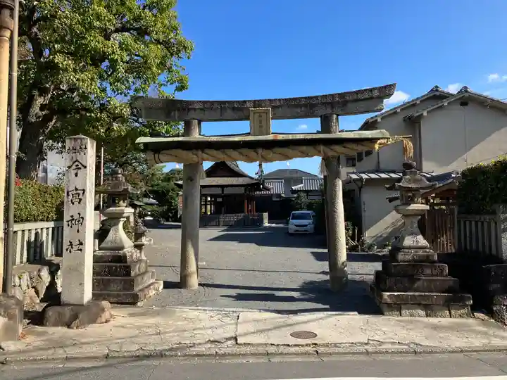 今宮神社(花園今宮神社)の鳥居