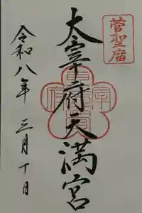 太宰府天満宮の御朱印