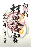 杉田八幡神社(杉田八幡宮)の御朱印