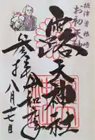 露天神社(お初天神)の御朱印