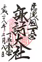 諏訪大社下社春宮の御朱印