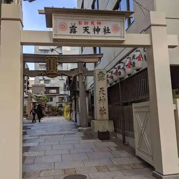 露天神社(お初天神)の鳥居