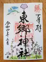 東郷神社の御朱印