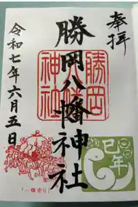 勝岡八幡神社の御朱印