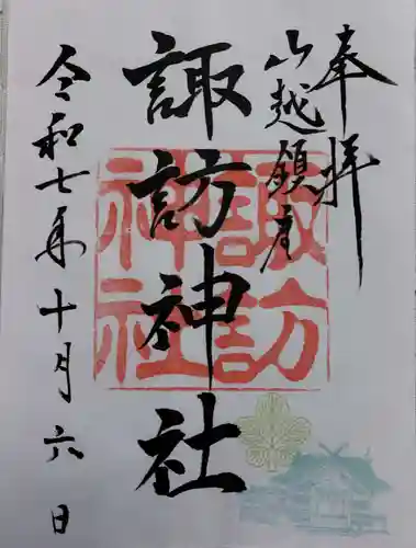 山越諏訪神社の御朱印