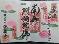 佛願寺 横浜本山の御朱印