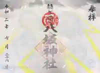 龍ケ崎八坂神社の御朱印