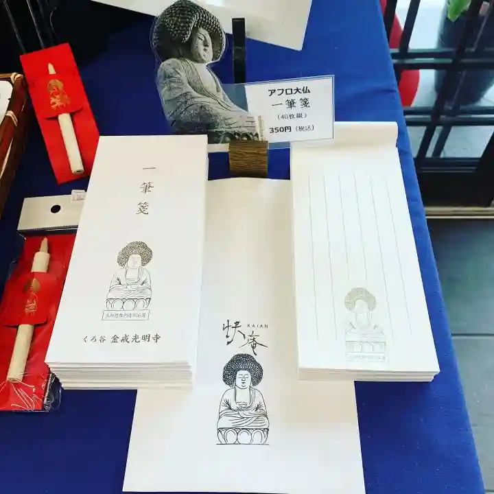 くろ谷 金戒光明寺の授与品その他