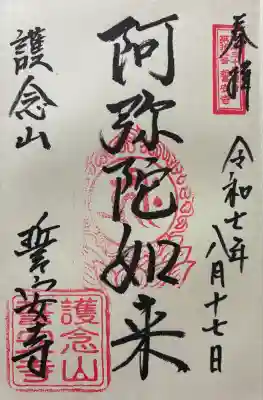 誓安寺(大阪府)