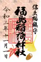 福島稲荷神社の御朱印