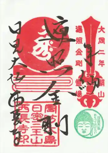 西長寺の御朱印