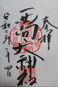 西向天神社の御朱印