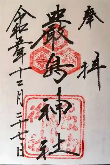 厳島神社の御朱印