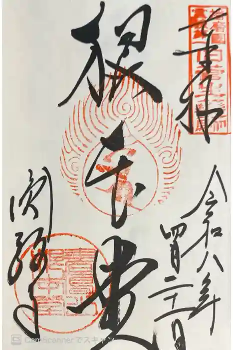 圓教寺の御朱印