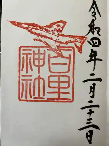 百里神社の御朱印