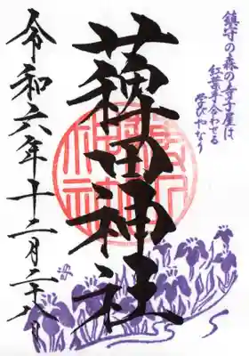 薭田神社の御朱印