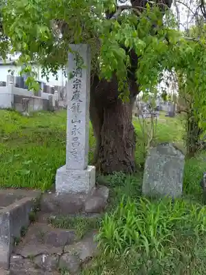 永昌寺(埼玉県)