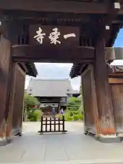 一乗寺(東京都)