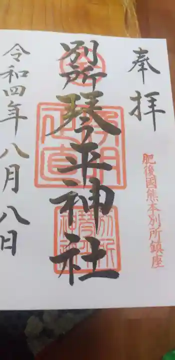 別所琴平神社の御朱印