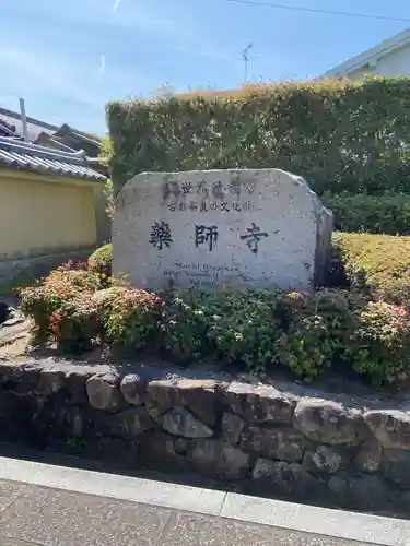 薬師寺(奈良県)