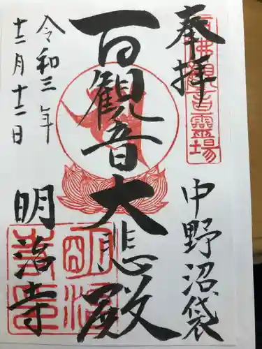 明治寺の御朱印