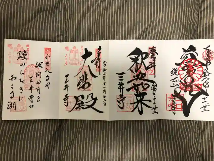 園城寺(三井寺)の御朱印