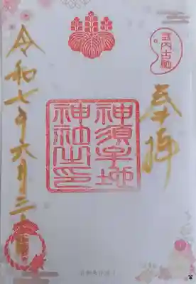 神須牟地神社の御朱印