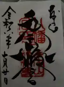 手向山八幡宮の御朱印