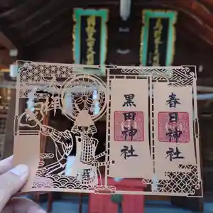 春日神社の御朱印(2022年09月30日(金) 21時15分23秒投稿)