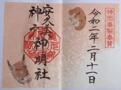 鬼祭り時の御朱印