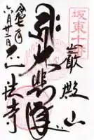 正法寺の御朱印