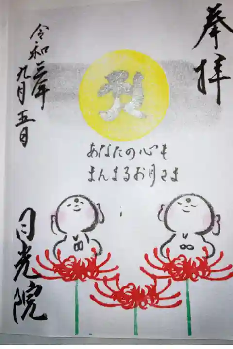 彼岸花に座っているお地蔵様の御朱印です