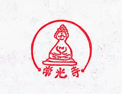 常光寺の授与品その他