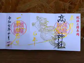 高龍神社の御朱印 2025年10月
